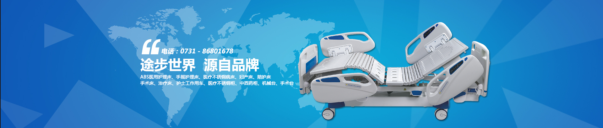 公司主要生產(chǎn)電動(dòng)病床、養(yǎng)老護(hù)理床、手術(shù)床、護(hù)理床、病床等。